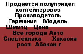 Продается полуприцеп контейнеровоз › Производитель ­ Германия › Модель ­ Шмитц › Цена ­ 650 000 - Все города Авто » Спецтехника   . Хакасия респ.,Абакан г.